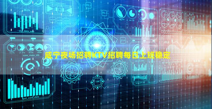 咸宁夜场招聘KTV招聘每日上班稳定